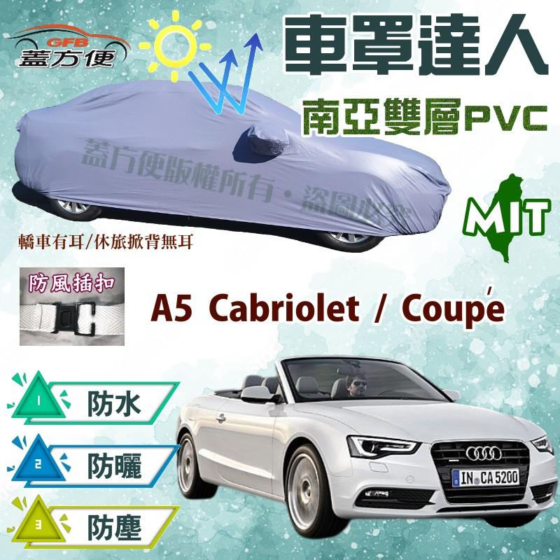【蓋方便】車罩達人（D型。免運）南亞PVC雙層防水台製現貨《奧迪 Audi》A5 Cabriolet / Coupé