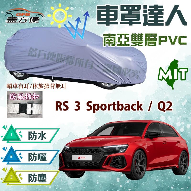 【蓋方便】車罩達人（大五門。免運）防曬防水雙層台製現貨《奧迪 Audi》RS 3 Sportback+Q2 可自取