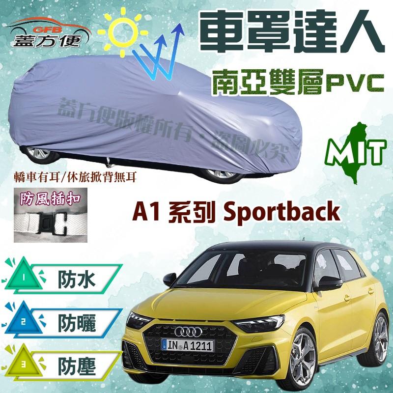 【蓋方便】車罩達人（中五門。免運）南亞PVC雙層防水曬台製現貨《奧迪 Audi》A1系列 Sportback 可自取