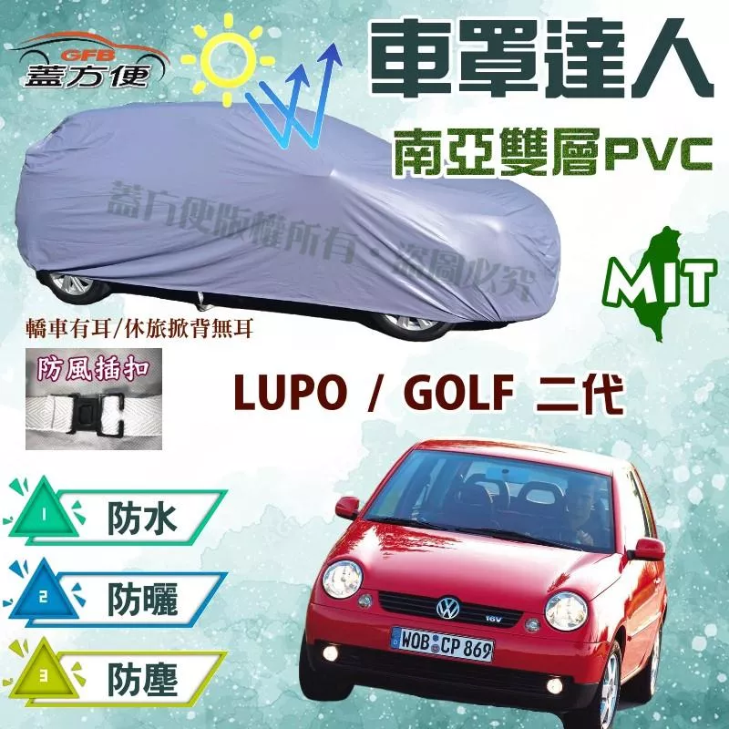 【蓋方便】車罩達人（小五門。免運）南亞品質防水抗UV台製現貨《福斯》GOLF二代 + LUPO 可自取
