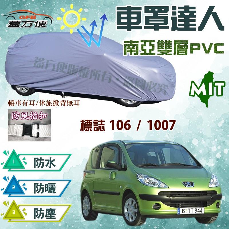 【蓋方便】車罩達人（小五門。免運） 台製防水塵抗UV南亞材質現貨《標誌 Peugeot》106+1007