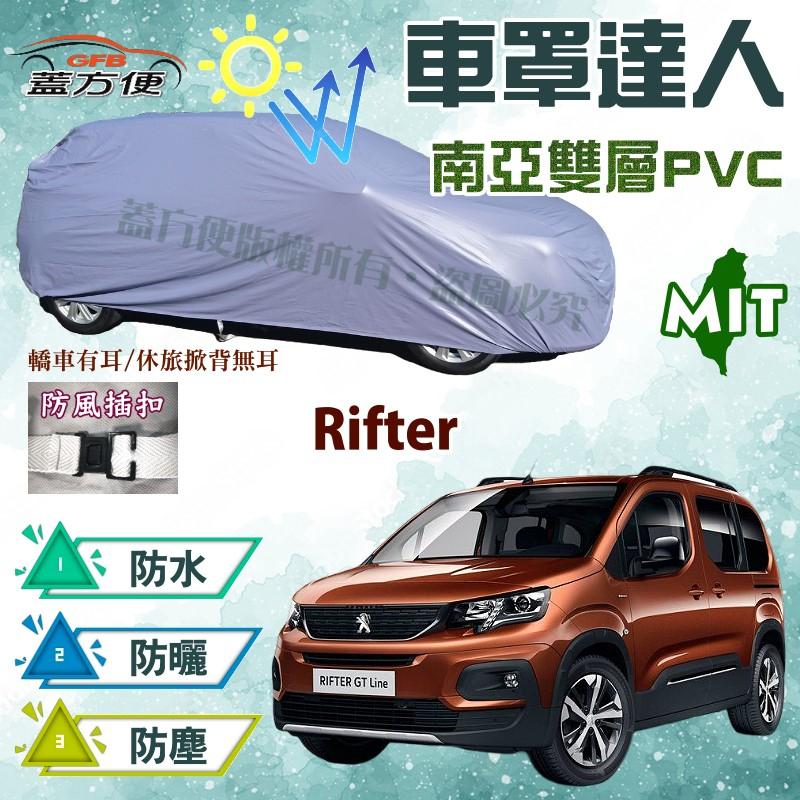 【蓋方便】車罩達人（JEEP-M。免運）南亞抗UV防水款台製現貨可自取《標誌》Rifter 小廂型車