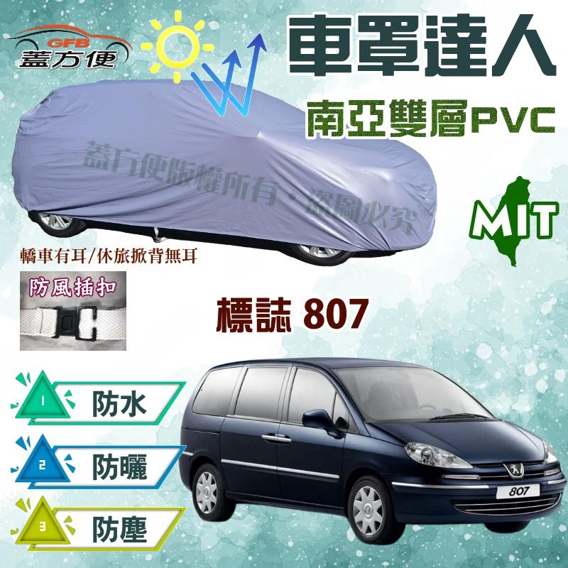 【蓋方便】車罩達人（JEEP-L。免運）抗UV防曬係數升級版南亞PVC台製《標誌 Peugeot》807 現貨可自取