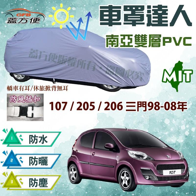 【蓋方便】車罩達人（小五門。免運） 台製防水塵抗UV南亞《標誌 Peugeot》107+205+206 三門98-08年