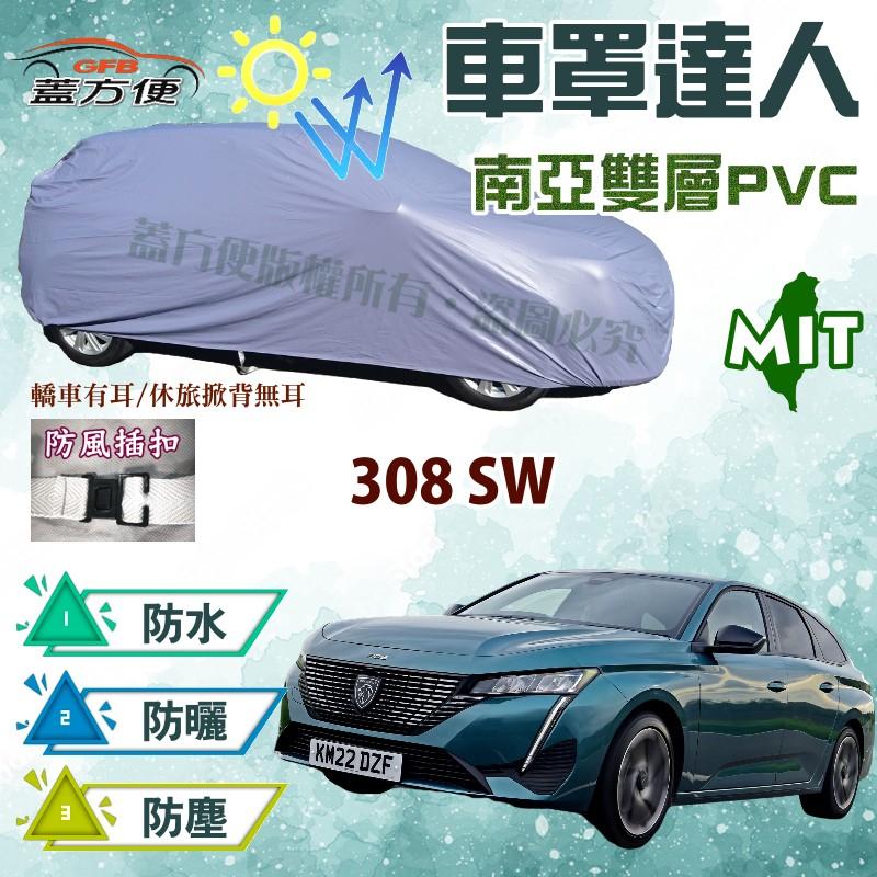 【蓋方便】車罩達人（JEEP-M。免運）南亞抗UV防水款台製現貨可自取《標誌》308 SW 五門旅行車