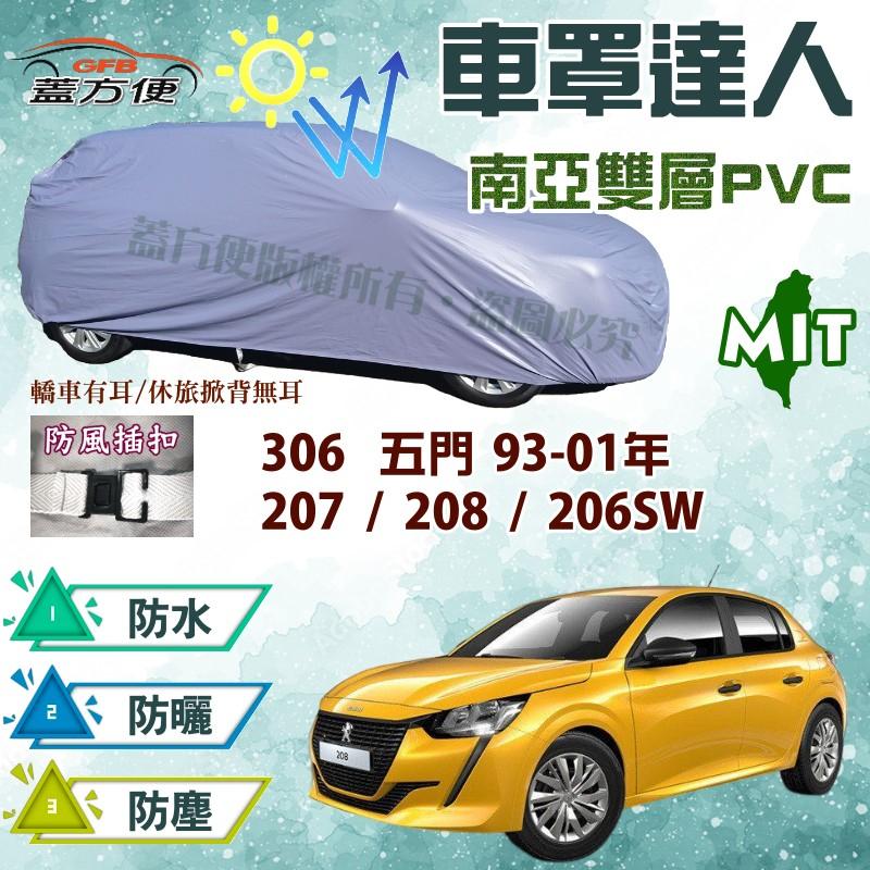 【蓋方便】車罩達人（中五門。免運）防水台製《標誌 Peugeot》207+208+306 五門93-01年+ 206SW