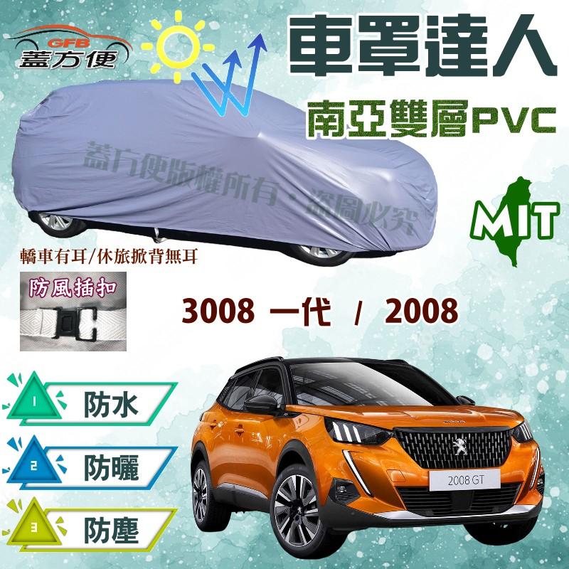【蓋方便】車罩達人（JEEP-S。免運）MIT長效型南亞品質《標誌 Peugeot》3008 一代+2008 現貨可自取