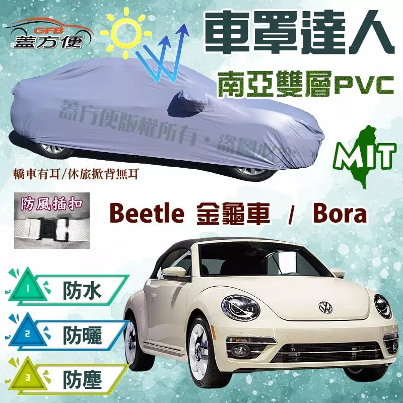 【蓋方便】車罩達人（C型。免運）南亞雙層貼合不織布防水曬台製現貨《福斯》Beetle金龜車 + Bora