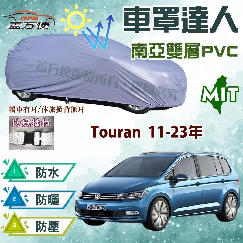 【蓋方便】車罩達人（JEEP-M。免運）PVC雙層防水台灣製現貨《福斯》Touran 11-23年 可自取