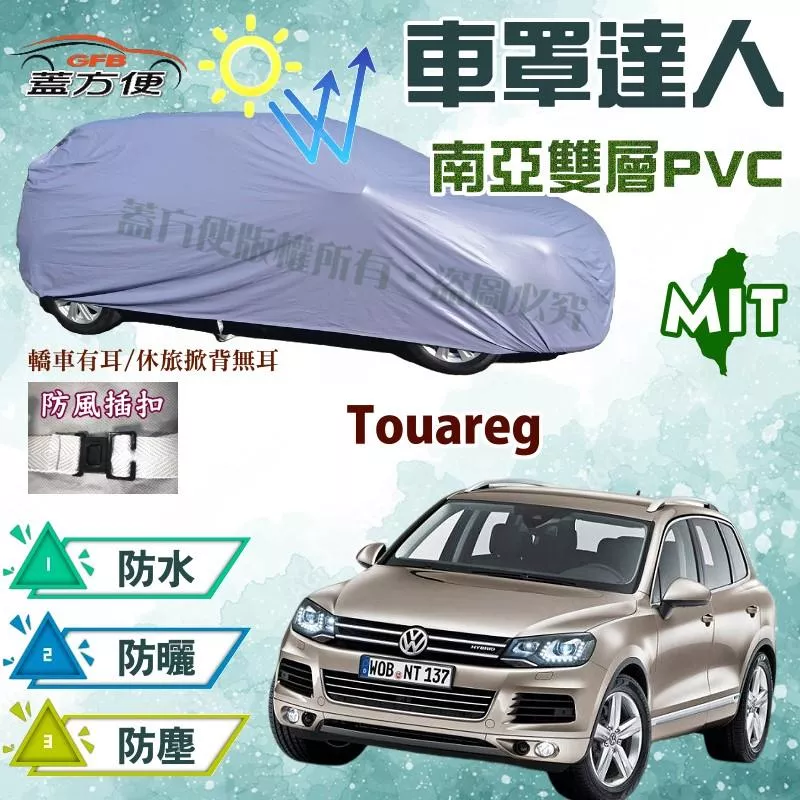 【蓋方便】車罩達人（JEEP-L。免運）南亞PVC雙層防水台製現貨《福斯》Touareg 可自取