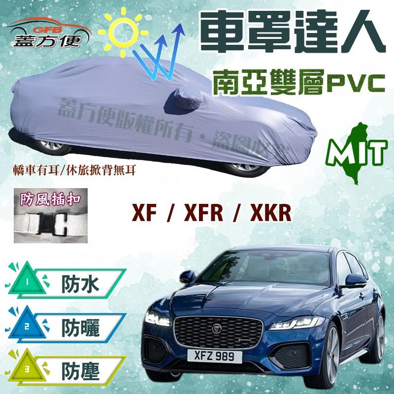 【蓋方便】車罩達人（E型。免運）長效抗UV雙層防水台灣製《積架 Jaguar》XF + XFR + XKR 現貨可自取