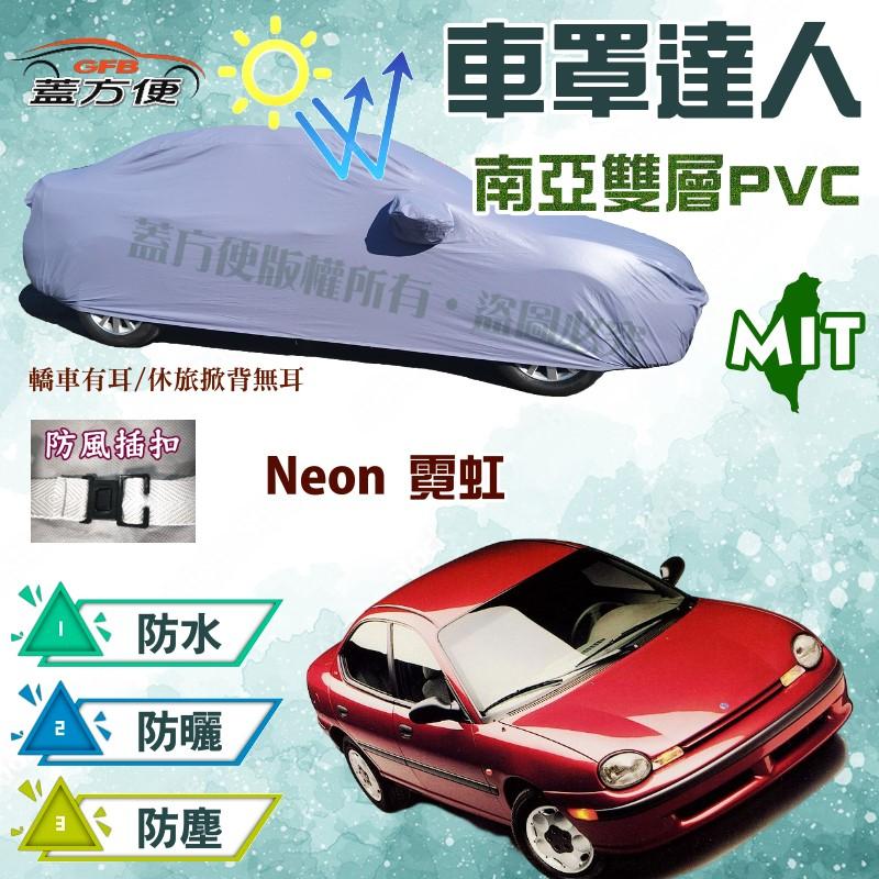 【蓋方便】車罩達人（C型-免運）MIT南亞品質雙層防水防盜抗UV《克萊斯勒》Neon 霓虹 2.0 現貨可自取