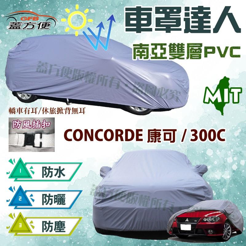 【蓋方便】車罩達人（F型。免運）南亞耐晒PVC雙層防水台製現貨《克萊斯勒》CONCORDE 康可 + 300C