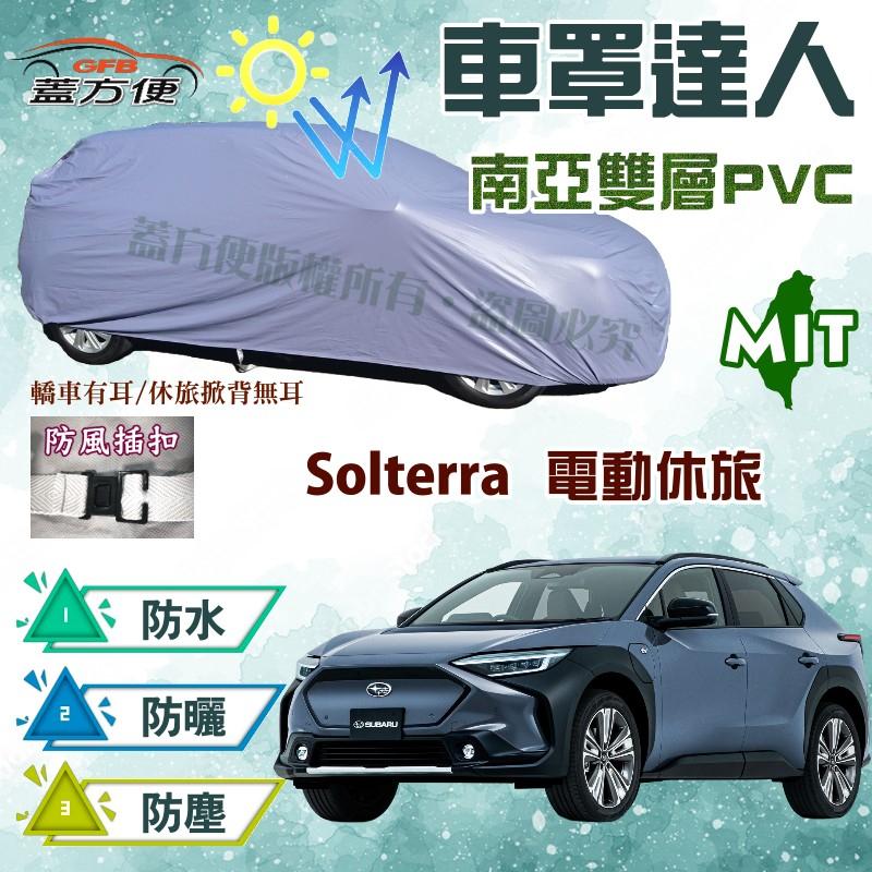 【蓋方便】車罩達人（JEEP-M。免運）輕量化防水塵耐晒抗UV台製現貨《速霸陸》Solterra 電動休旅車 可自取