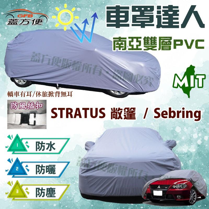 【蓋方便】車罩達人（E型。免運）南亞耐晒PVC雙層防水輕量化現貨《克萊斯勒》STRATUS 捲雲敞篷款+ Sebring