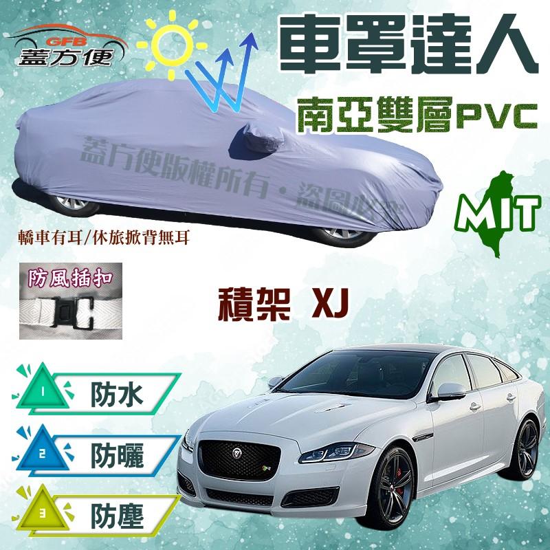【蓋方便】車罩達人（F型-免運）長效抗UV雙層防水台灣製現貨《積架 Jaguar》XJ 可自取