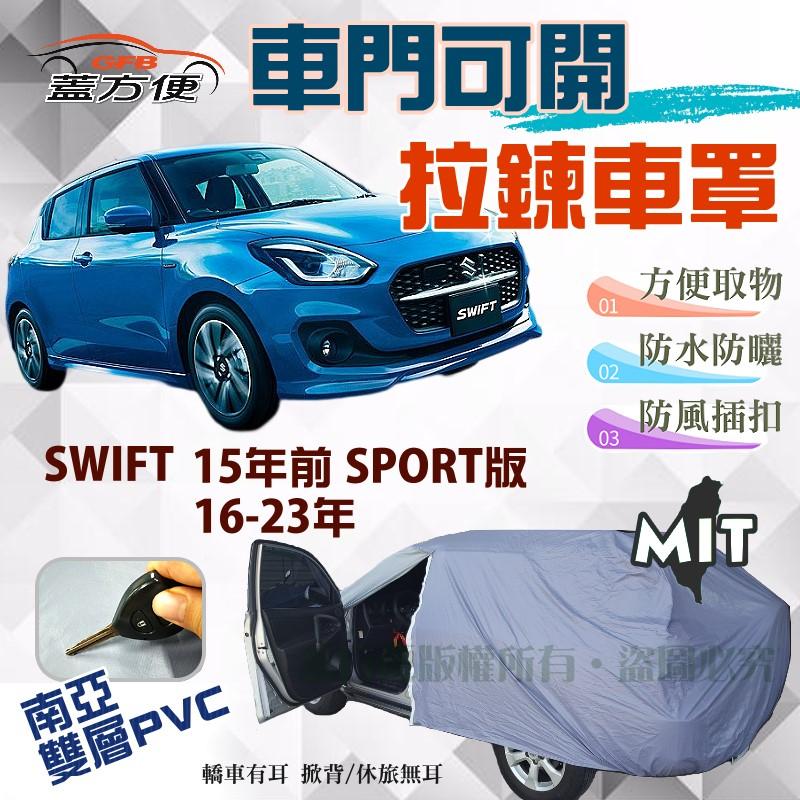 【蓋方便】側開拉鍊（中五門。免運）南亞防水台製現貨車罩《鈴木》SWIFT 16-23年+15年前 SPORT版