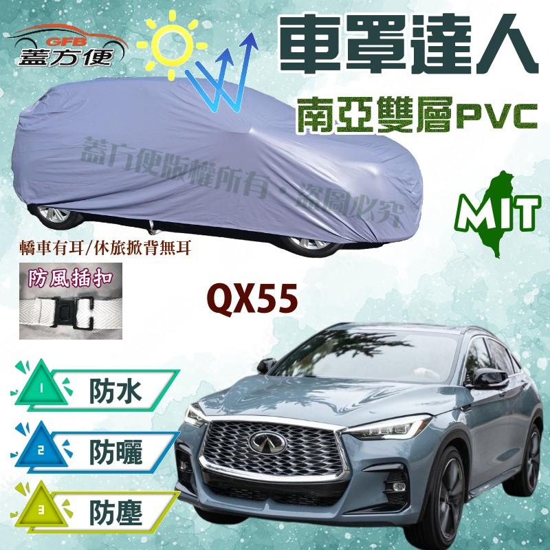 【蓋方便】車罩達人（JEEP-L。免運）PVC雙層防水防曬台灣製造《INFINITI》QX55 現貨可自取