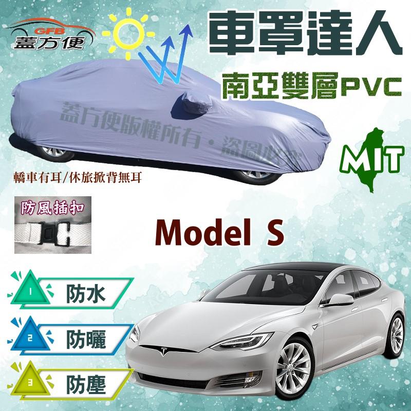 【蓋方便】車罩達人（E型-免運）PVC雙層防水材質不怕比較市面同級厚度NO.1《特斯拉 Tesla》Model S 現貨