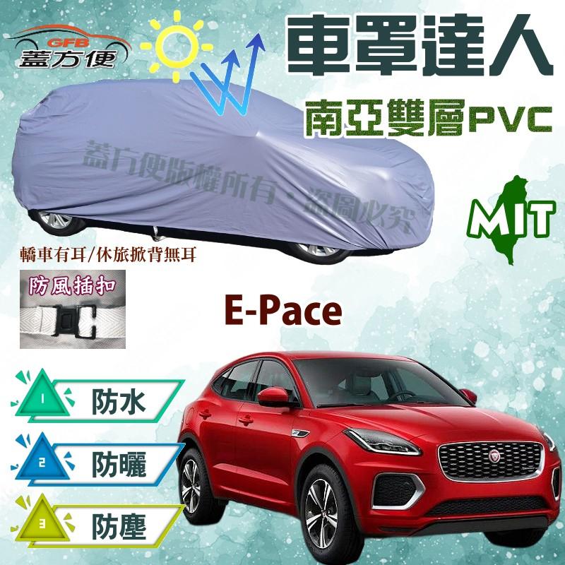 【蓋方便】車罩達人（JEEP-M。免運）輕量防水塵抗UV平價推薦《積架 Jaguar》E-Pace 台灣製現貨可自取