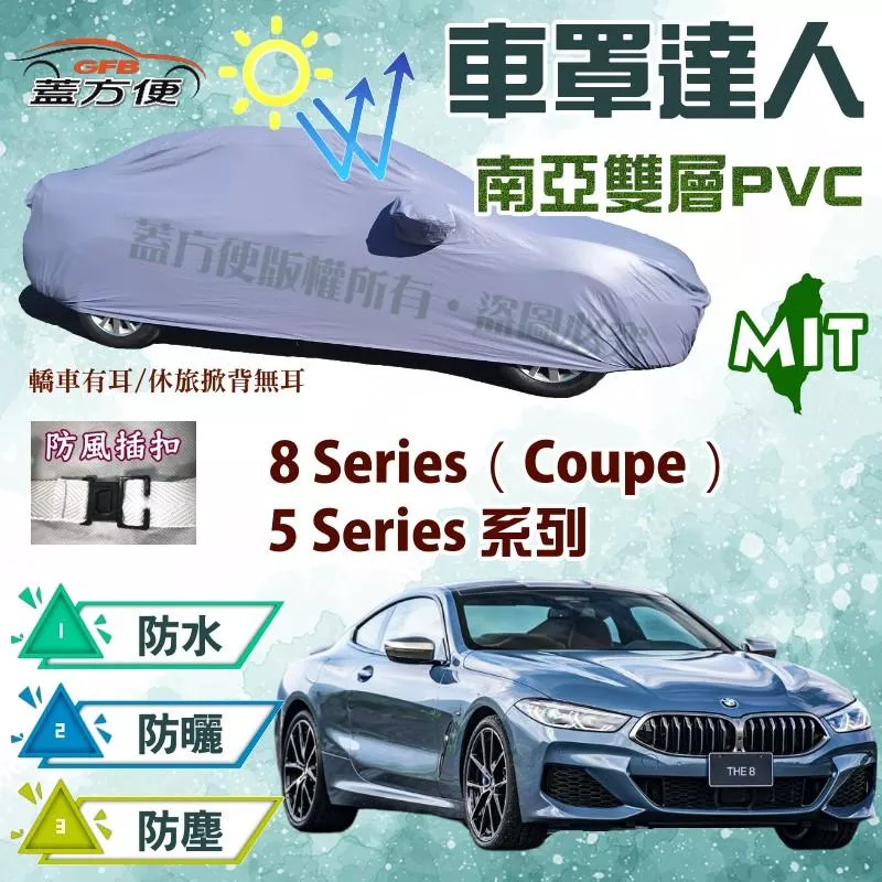 【蓋方便】車罩達人（E型。免運）雙層南亞防水抗UV台製現貨《BMW》5/8 Series（Coupe）系列