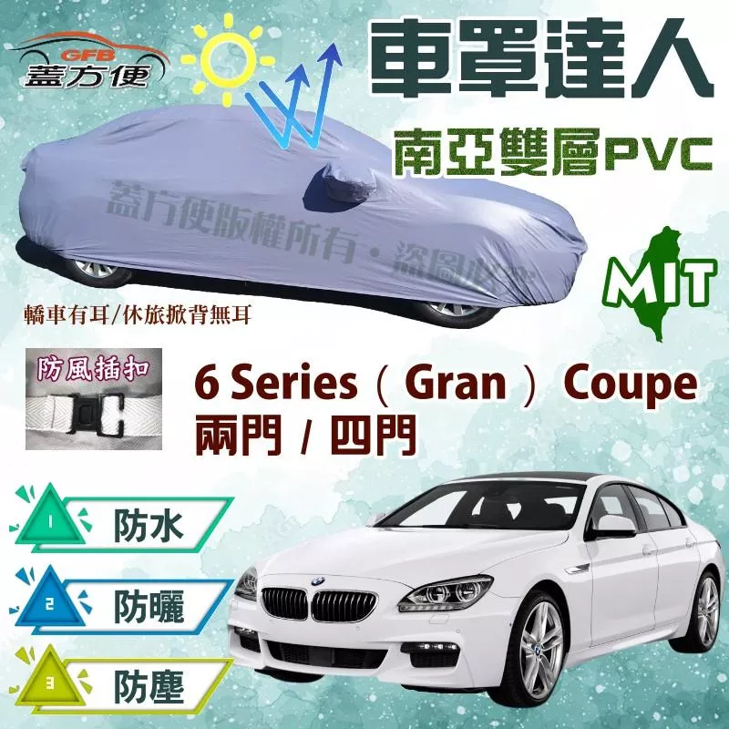 【蓋方便】車罩達人（E型。免運）台製平價款南亞PVC防水現貨《BMW》6 Series Gran Coupé 兩門/四門