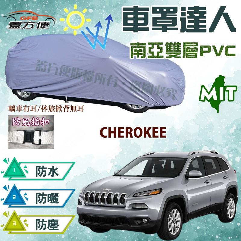 【蓋方便】車罩達人（JEEP-L。免運）MIT防水防曬兩用南亞現貨車罩《克萊斯勒》CHEROKEE