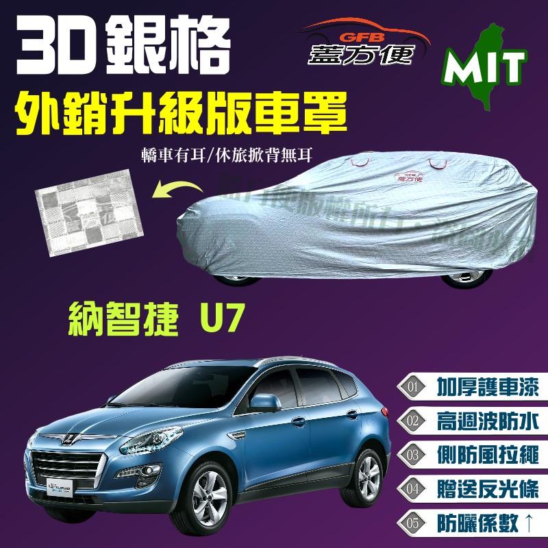 【蓋方便】3D銀格（4WD-XL。免運）防風拉繩加厚升級版台製現貨車罩《納智捷 Luxgen》U7 休旅車 可自取
