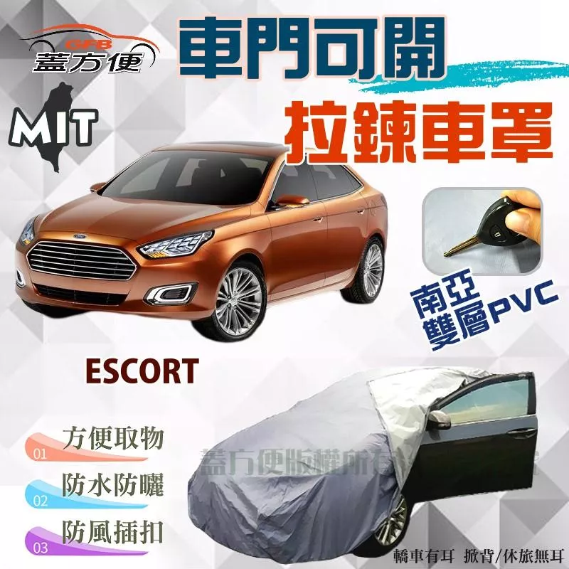 【蓋方便】車門開拉鍊車罩（D型。免運）方便取物雙層防水抗UV台製現貨《福特》ESCORT 可自取