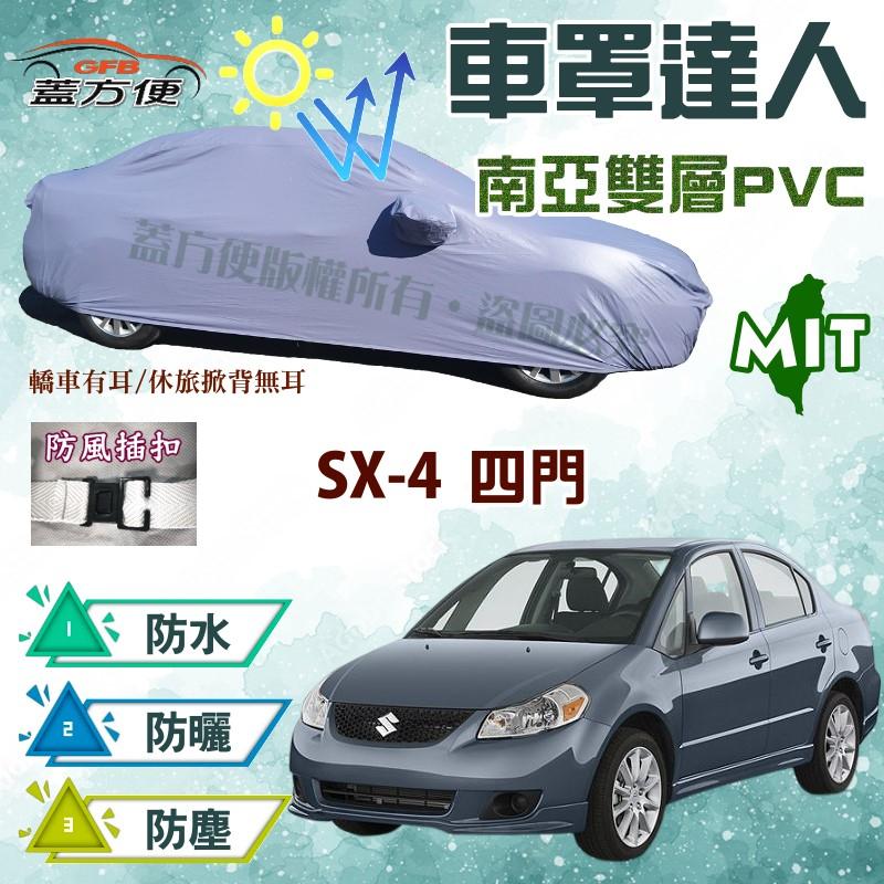 【蓋方便】車罩達人（D型。免運）雙層防水抗UV耐曬南亞料台製現貨《鈴木》SX-4 四門 可自取