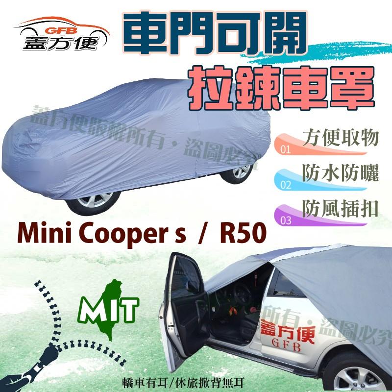 【蓋方便】車門可開拉鍊（小五門。免運）台製雙層防水型現貨可自取車罩《MINI》Mini Cooper s + R50