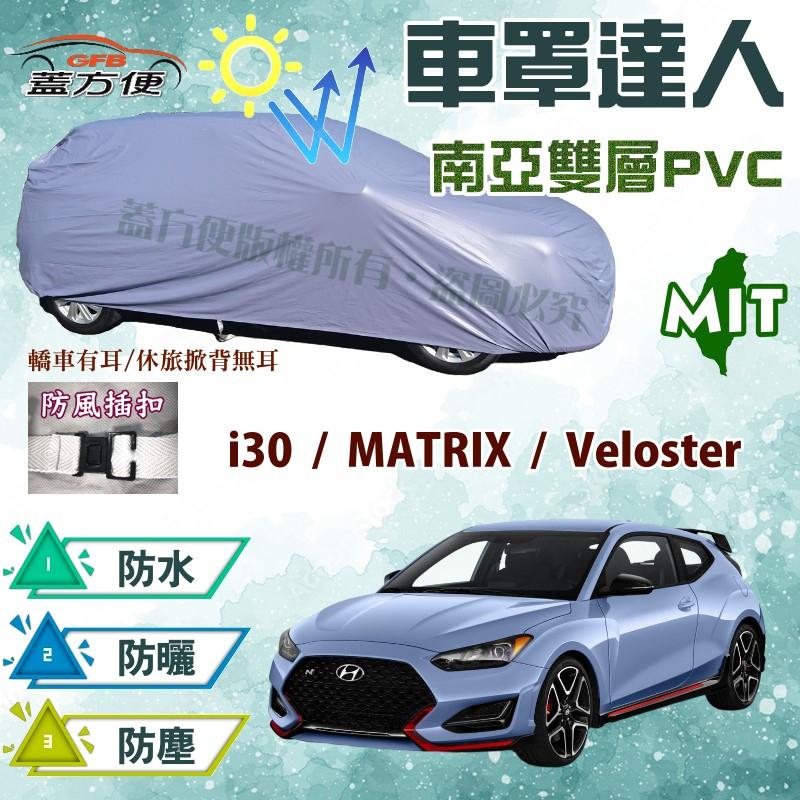 【蓋方便】車罩達人（大五門。免運）台灣製南亞耐曬防水現貨《現代》i30+MATRIX+Veloster 可自取