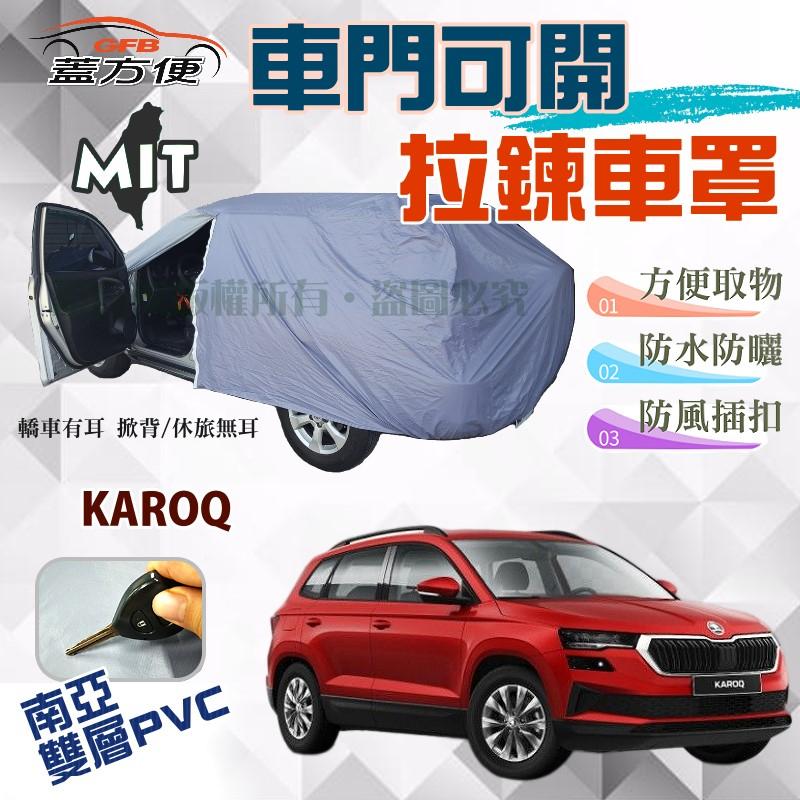 【蓋方便】拉鍊式車門可開車罩（JEEP-M。免運）雙層防水曬台製現貨《Skoda》KAROQ 運動休旅