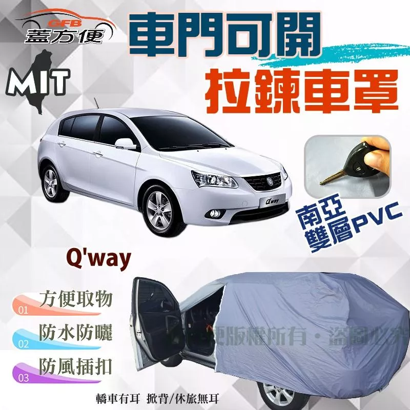 【蓋方便】側開拉鍊（大五門。免運）方便覆蓋安心售後好評推薦車罩《裕隆-酷比 Tobe》Q'way 五門掀背
