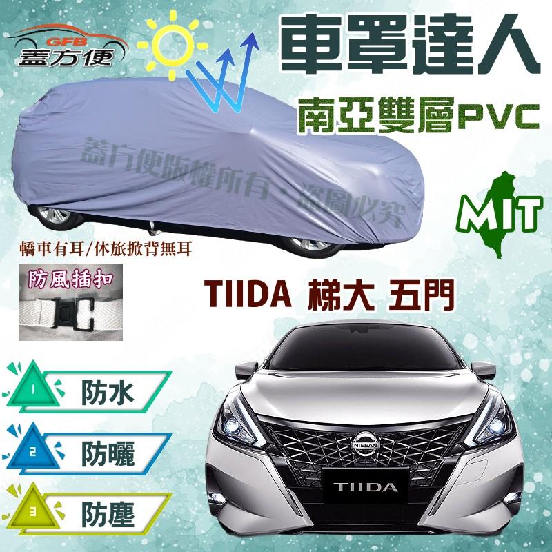 【蓋方便】車罩達人（大五門。免運）雙層防水台製PVC現貨可自取《裕隆 NISSAN》TIIDA 梯大 五門