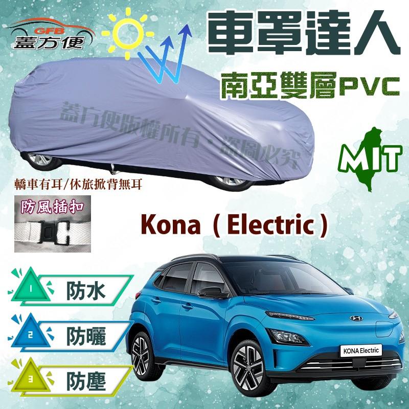 【蓋方便】車罩達人（大五門。免運）台灣製南亞耐曬防水現貨《現代》Kona Electric 可自取