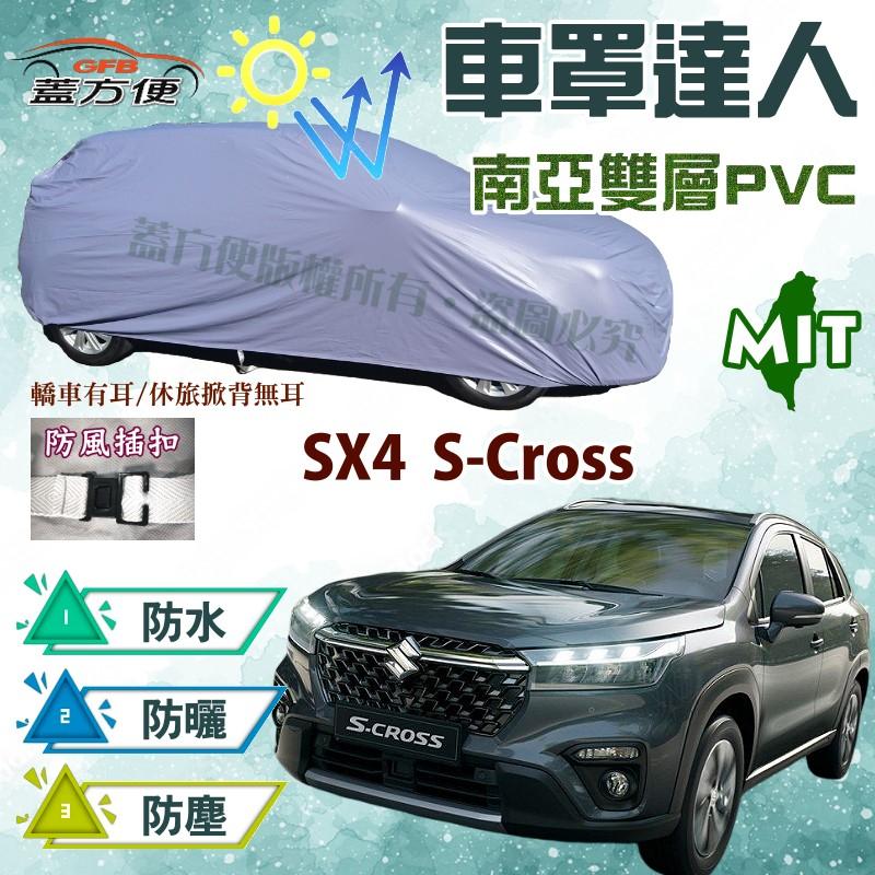 【蓋方便】車罩達人（JEEP-S。免運）南亞PVC雙層防水抗UV台製現貨《鈴木》SX4 S-Cross 可自取