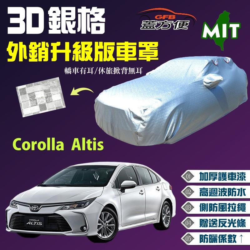 【蓋方便】3D銀格（D型。免運）加厚台製外銷版抗UV現貨車罩《Toyota》Corolla Altis 可自取