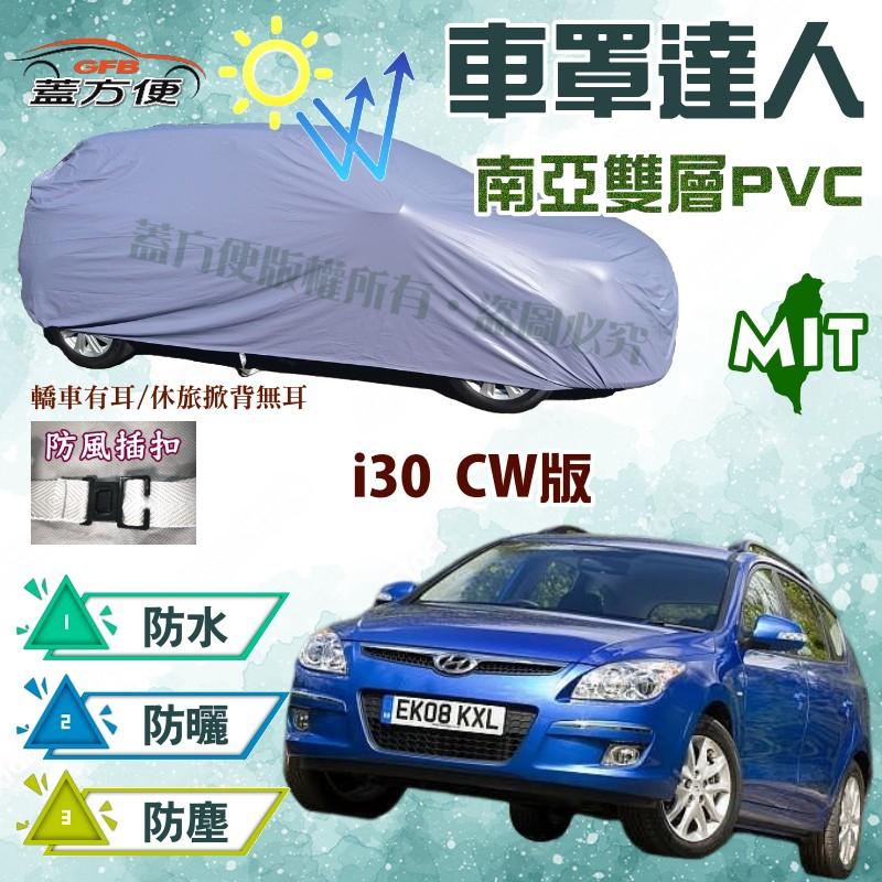 【蓋方便】車罩達人（JEEP-S。免運）南亞料防水塵抗UV台製現貨《現代》i30 CW版 09-12年 五門 可自取