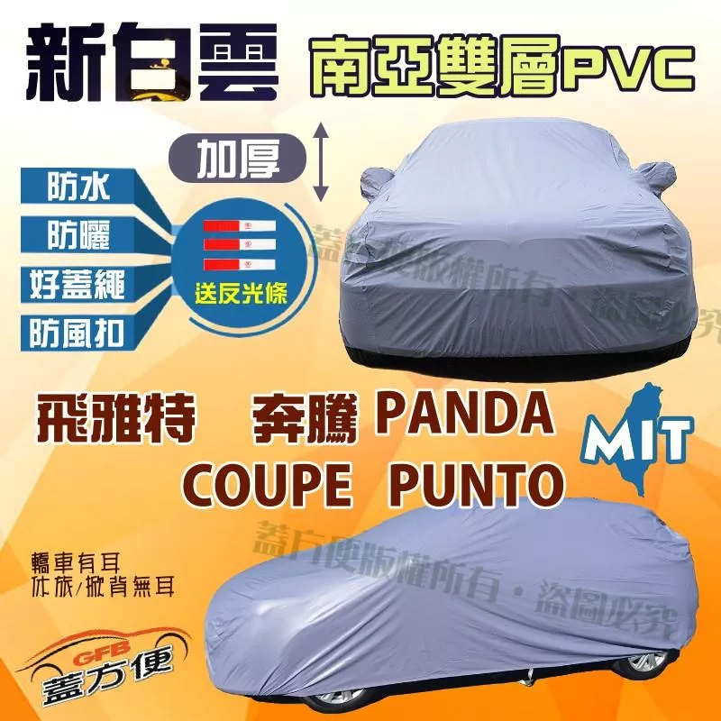 【蓋方便】新白雲（小五門-免運）雙層更防水塵南亞車罩《飛雅特》Fiat COUPE PUNTO 奔騰 PANDA