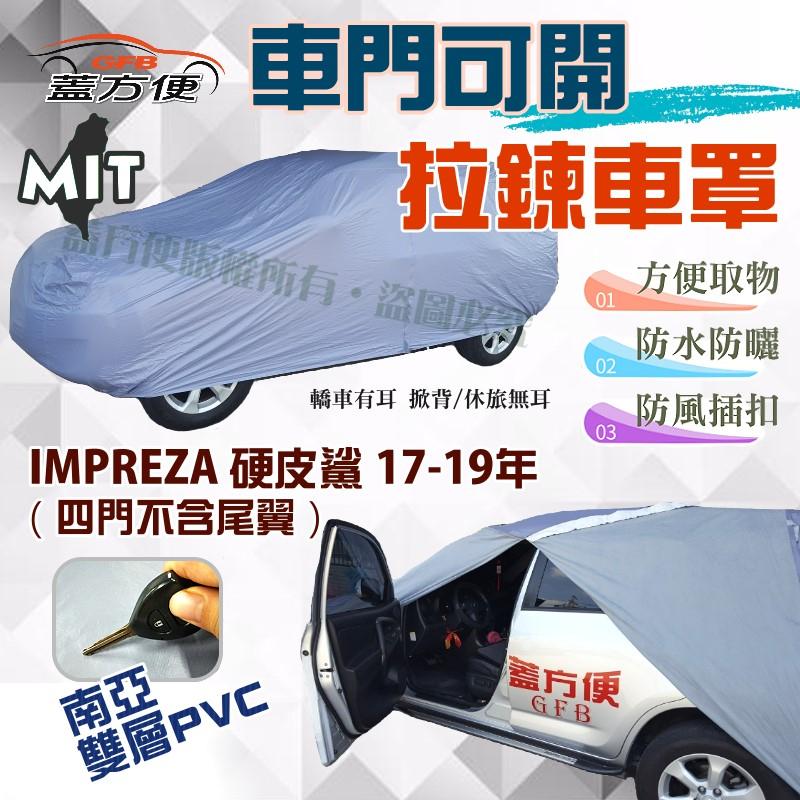 【蓋方便】側開拉鍊（D型。免運）歐美指定代工南亞台製車罩現貨《速霸陸》IMPREZA 硬皮鯊 17-19年 四門不含尾翼