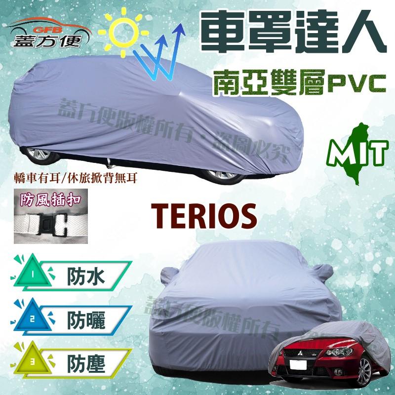 【蓋方便】車罩達人（大五門-免運）南亞PVC雙層材質長效防水耐曬隔熱台灣製造《大發》TERIOS 1.5 現貨可自取
