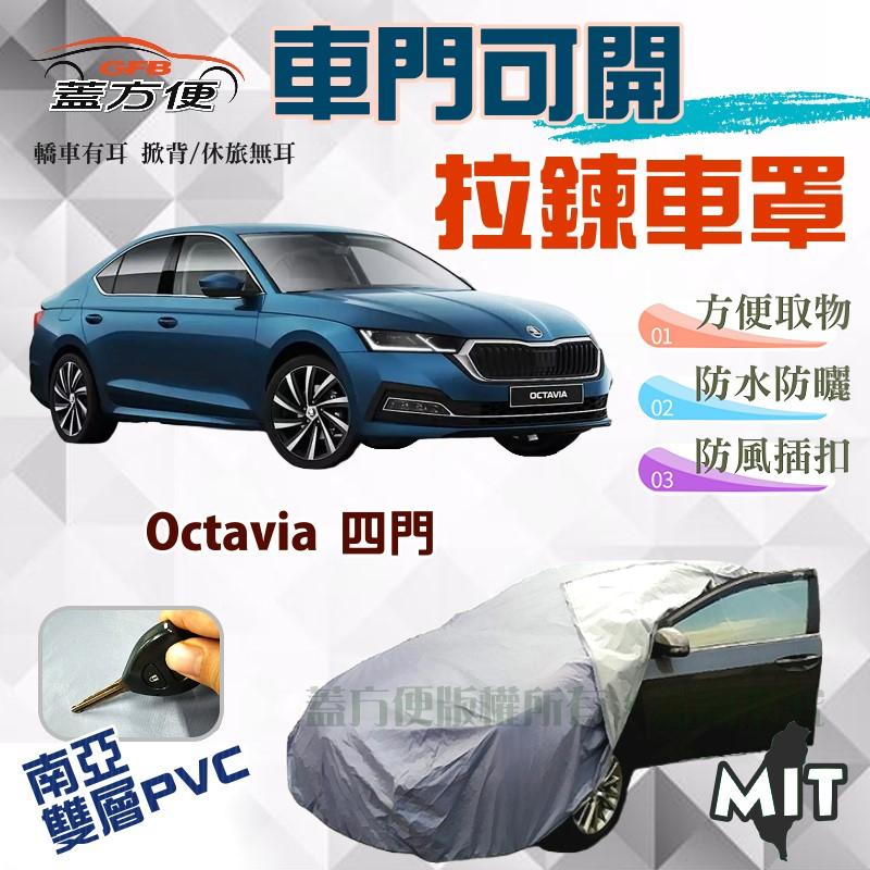 【蓋方便】拉鍊式可開車門（D型。免運）防水雙層好取物台製現貨車罩《Skoda》Octavia