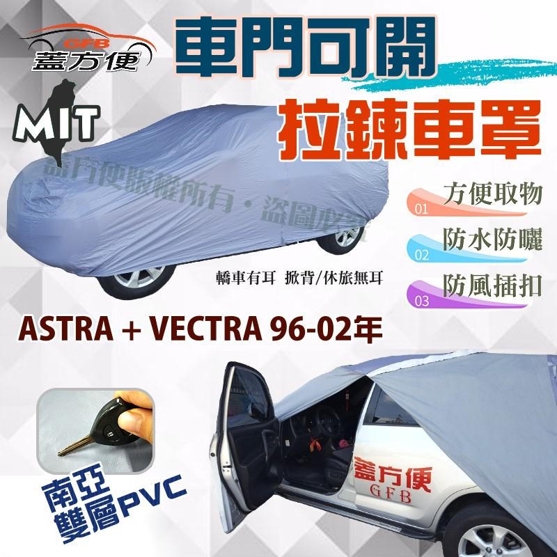 【蓋方便】拉鍊式可開車門（C型。免運）防貓抓南亞車罩《歐寶 Opel》ASTRA 1.6 +VECTRA 96-02年