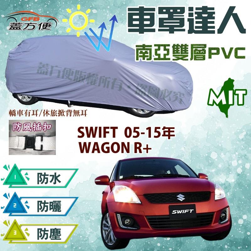 【蓋方便】車罩達人（小五門。免運）MIT防水抗UV現貨可自取《鈴木》SWIFT 05-15年 + WAGON R+