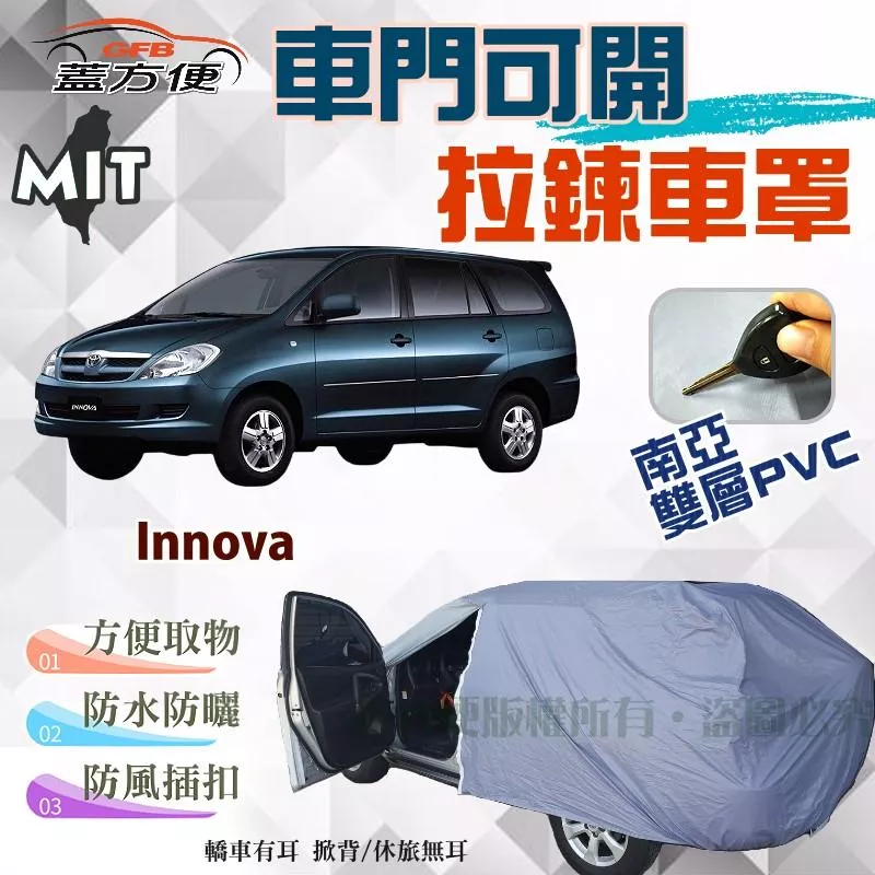 【蓋方便】側開拉鍊車罩（JEEP-M。免運）方便取物防曬防水塵台製現貨《Toyota》Innova 可自取
