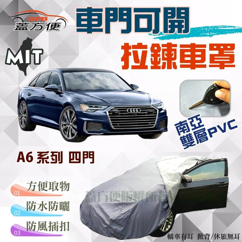 【蓋方便】駕駛座拉鍊設計（E型。免運）防水抗UV方便取物台製現貨車罩《奧迪 Audi》A6 系列四門 可自取
