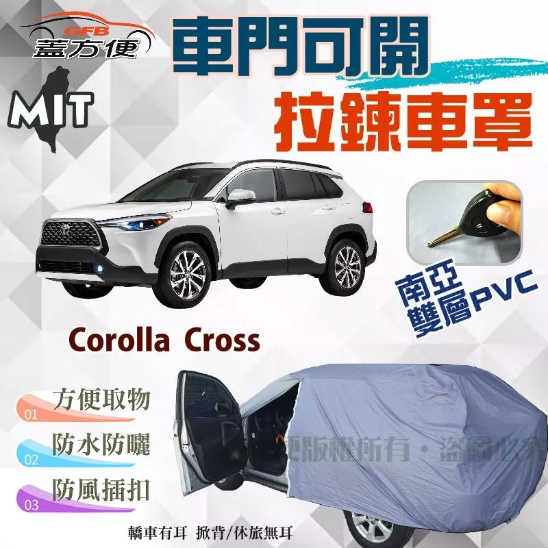 【蓋方便】側開拉鍊車罩（JEEP-M。免運）台製現貨雙層防水抗UV《Toyota》Corolla Cross