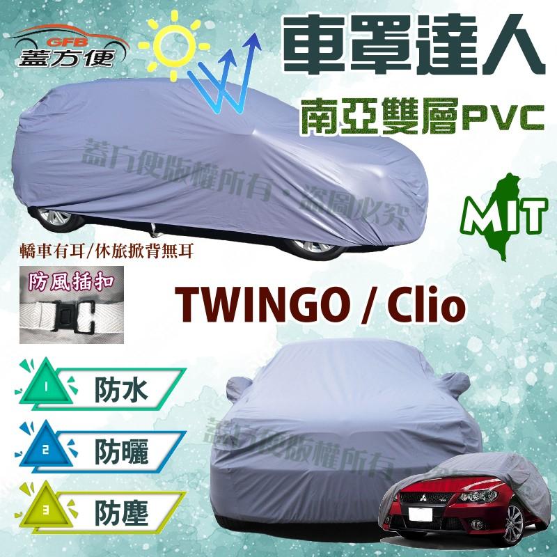 【蓋方便】車罩達人（小五門。免運）MIT雙層透氣防水耐晒《雷諾 Renault》Clio + TWINGO 現貨