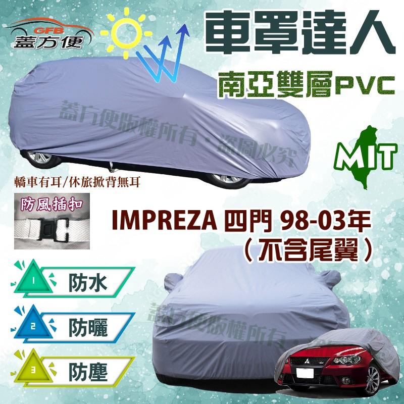 【蓋方便】車罩達人（C型。免運）護車防水抗UV耐用版《速霸陸》IMPREZA 硬皮鯊 98-03年 四門不含尾翼 現貨